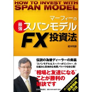 51zb0tGRAuL._AA300_ マーフィーの最強スパンモデルFX投資法