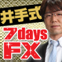 井手式7daysFX