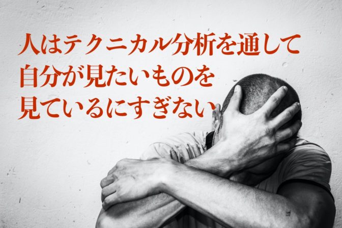 人はテクニカル分析を通して自分が見たいものを見ているにすぎない