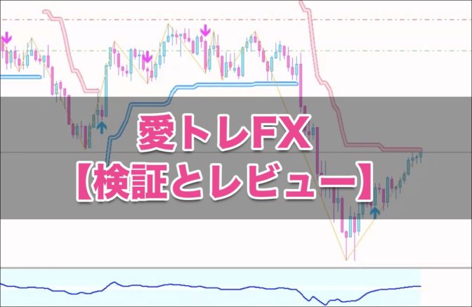 愛トレFX~約束された女神の相場領域~【検証とレビュー】