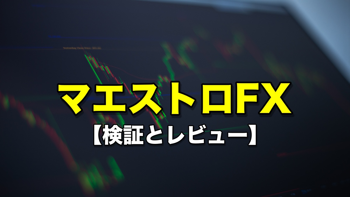 マエストロFX（Maestro FX）【検証とレビュー】