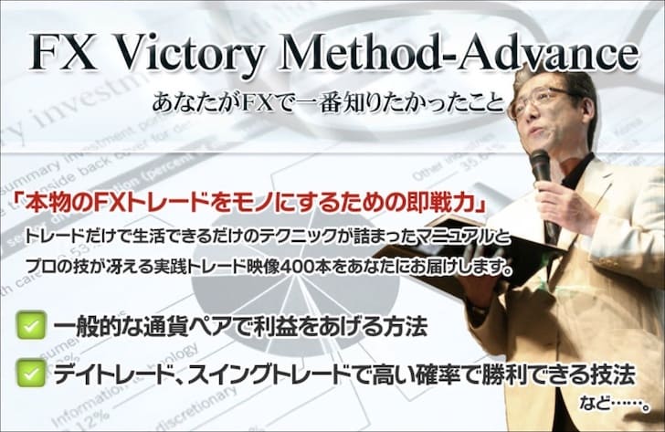 FX Victory Method-Advance【仲島友紀夫】本当に稼げるのか？レビューしてみた。