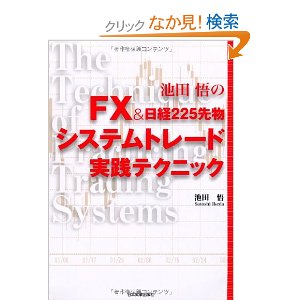 FX&日経225先物 システムトレード実践テクニック