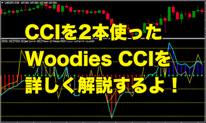 【FX手法】CCIを2本使った『Woodies CCI（ウッディーズCCI ）』を詳しく解説するよ！