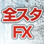 全スタFX