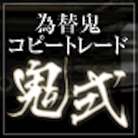 為替鬼コピートレード 鬼式 検証とレビュー