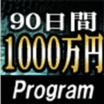 90日間1000万円プログラム