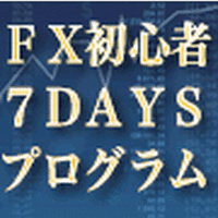 後藤寛のFX初心者７DAYSプログラム