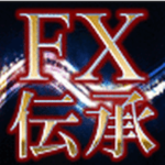 FX伝承