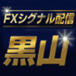 FXシグナル配信　黒山