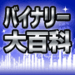 バイナリー大百科