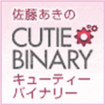 キューティーバイナリー