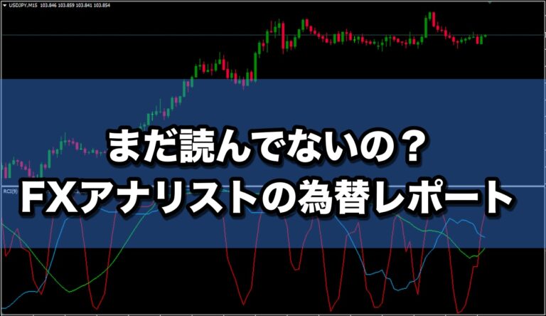 まだ読んでないの？FXアナリストの為替レポート
