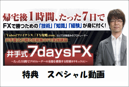 井手式7daysFXスペシャル特典