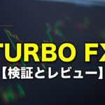 TURBO FX 【検証とレビュー】