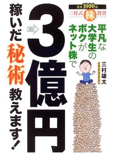 平凡な大学生のボクがネット株で3億円稼いだ秘術教えます!: 三村 雄太
