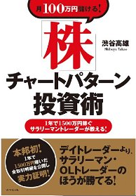 月100万円儲ける!「株」チャートパターン投資術: 渋谷 高雄