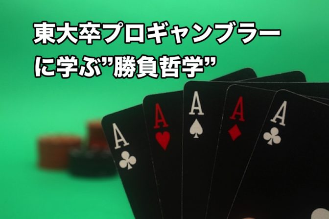 【必読】東大卒プロギャンブラーに学ぶ”勝負哲学”