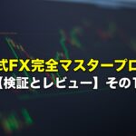 マナブ式FX完全マスタープログラム 【検証とレビュー】