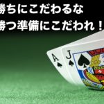 勝ちにこだわるな、勝つ準備にこだわれ