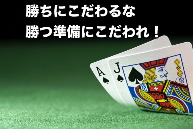 勝ちにこだわるな、勝つ準備にこだわれ