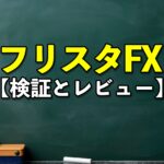 フリスタFX（フリースタイルFX）【検証とレビュー】