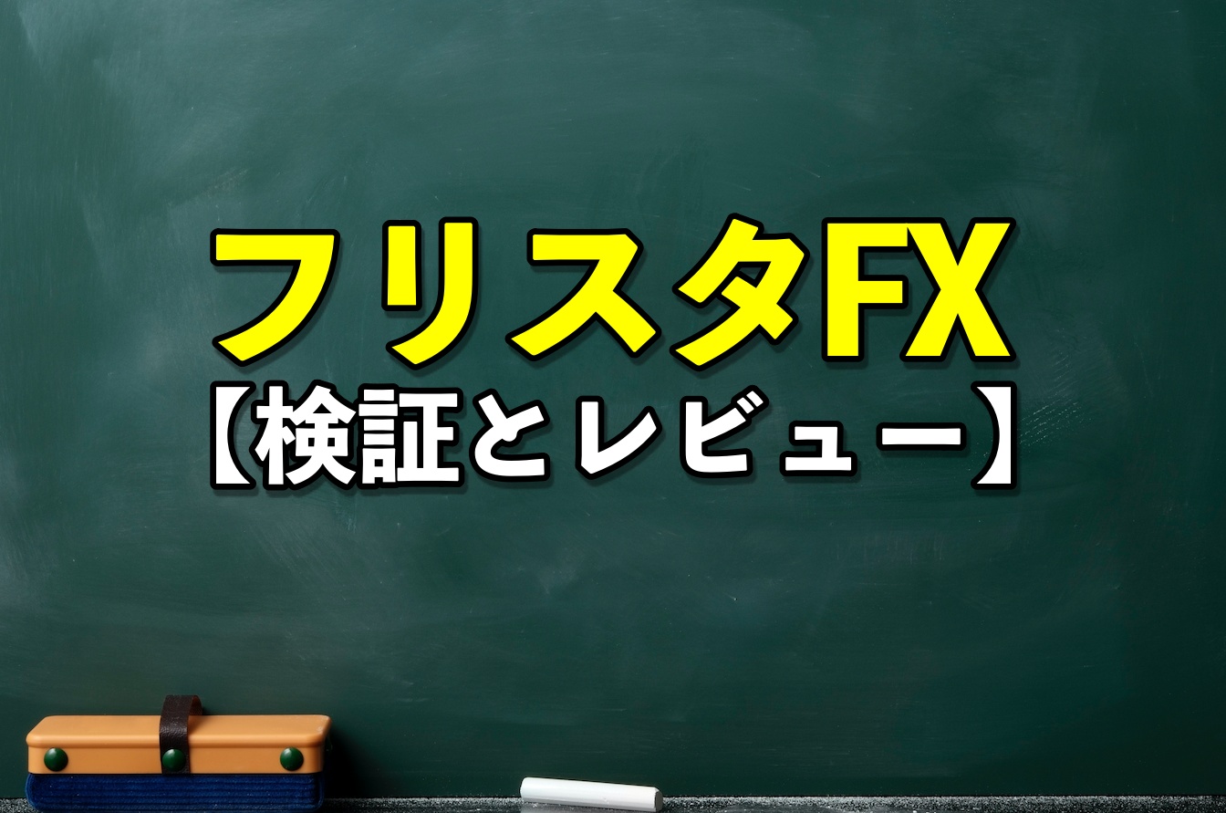フリスタFX（フリースタイルFX）【検証とレビュー】