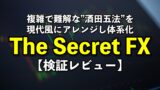 The Secret FX（ザ・シークレットFX）【検証とレビュー】