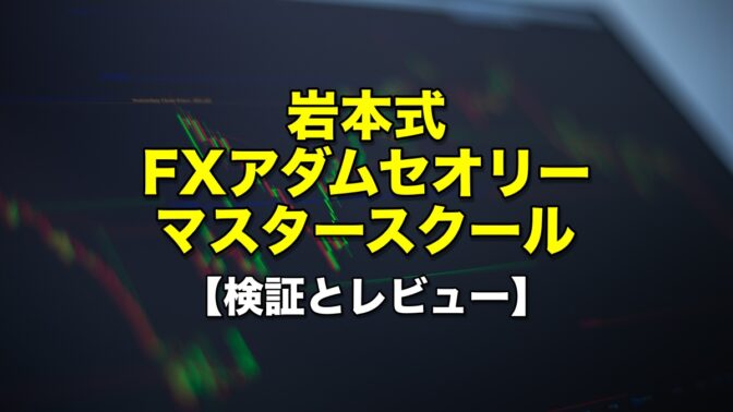岩本式・FXアダムセオリー・マスタースクール