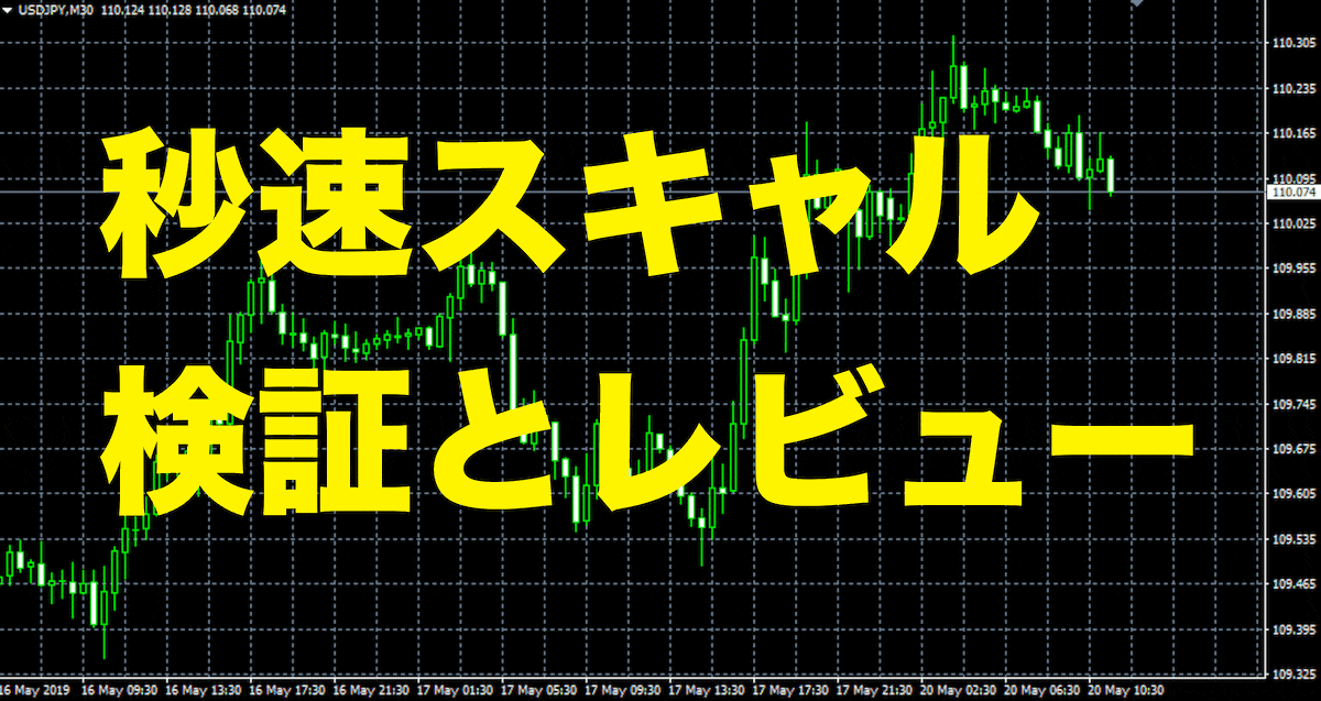 秒速スキャルFX【検証とレビュー】
