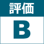 B評価