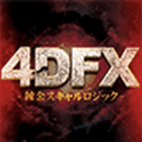 4DFX -錬金スキャルロジック-