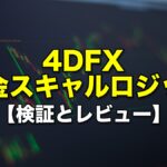4DFX【検証とレビュー】