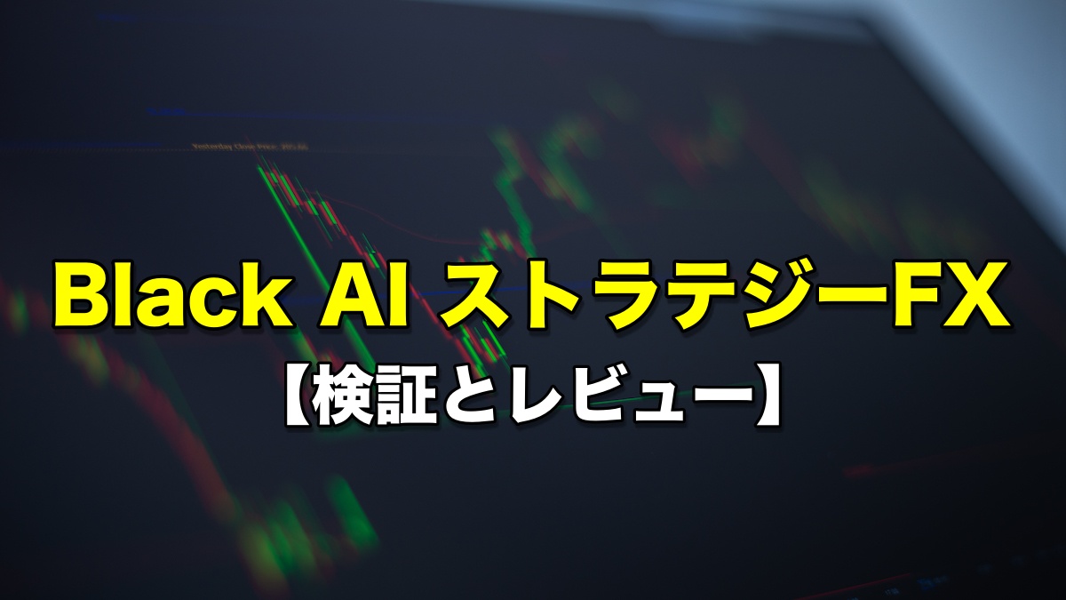 Black AI・ストラテジー FX（ブラストFX）【検証とレビュー】