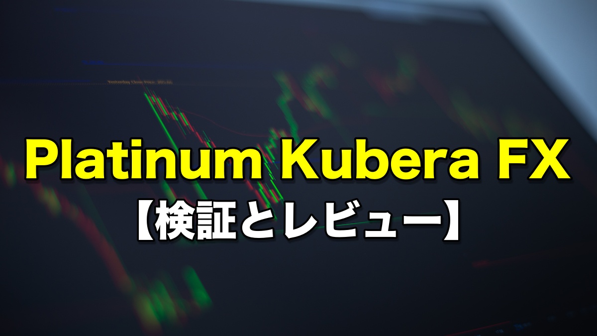 Platinum Kubera FX【検証とレビュー】