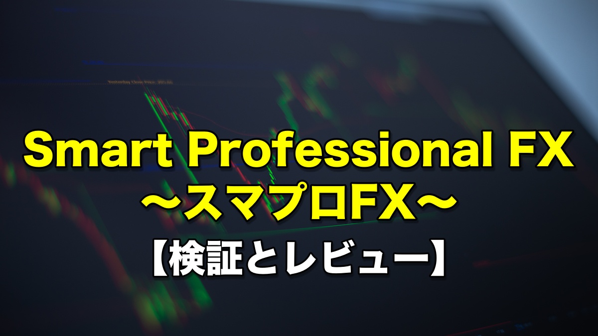 スマプロFX（Smart Professional FX）【検証とレビュー】