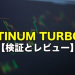 PLATINUM TURBO FX（プラチナターボFX）【検証とレビュー】