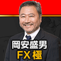 岡安盛男のFX 極