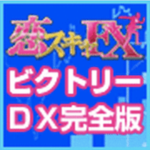 恋スキャFXビクトリーDX完全版