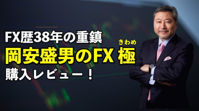 FX歴38年の重鎮！岡安盛男のFX 極（モリオのFX）【購入レビュー】