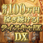ライスキャFX DX完全版