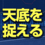 天底チャートMT4