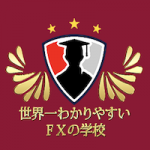 世界一わかりやすいFXの学校