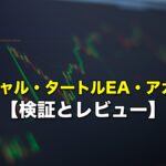 FXスキャル・タートルEA・アカデミア【検証とレビュー】