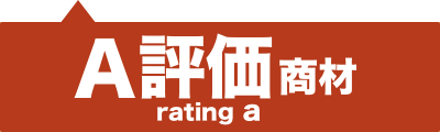 A評価商材
