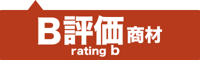 B評価商材