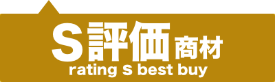 S評価商材