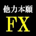 他力本願FX