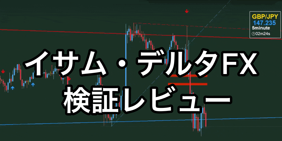 イサム・デルタFX【検証とレビュー】