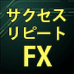 サクセスリピートFX